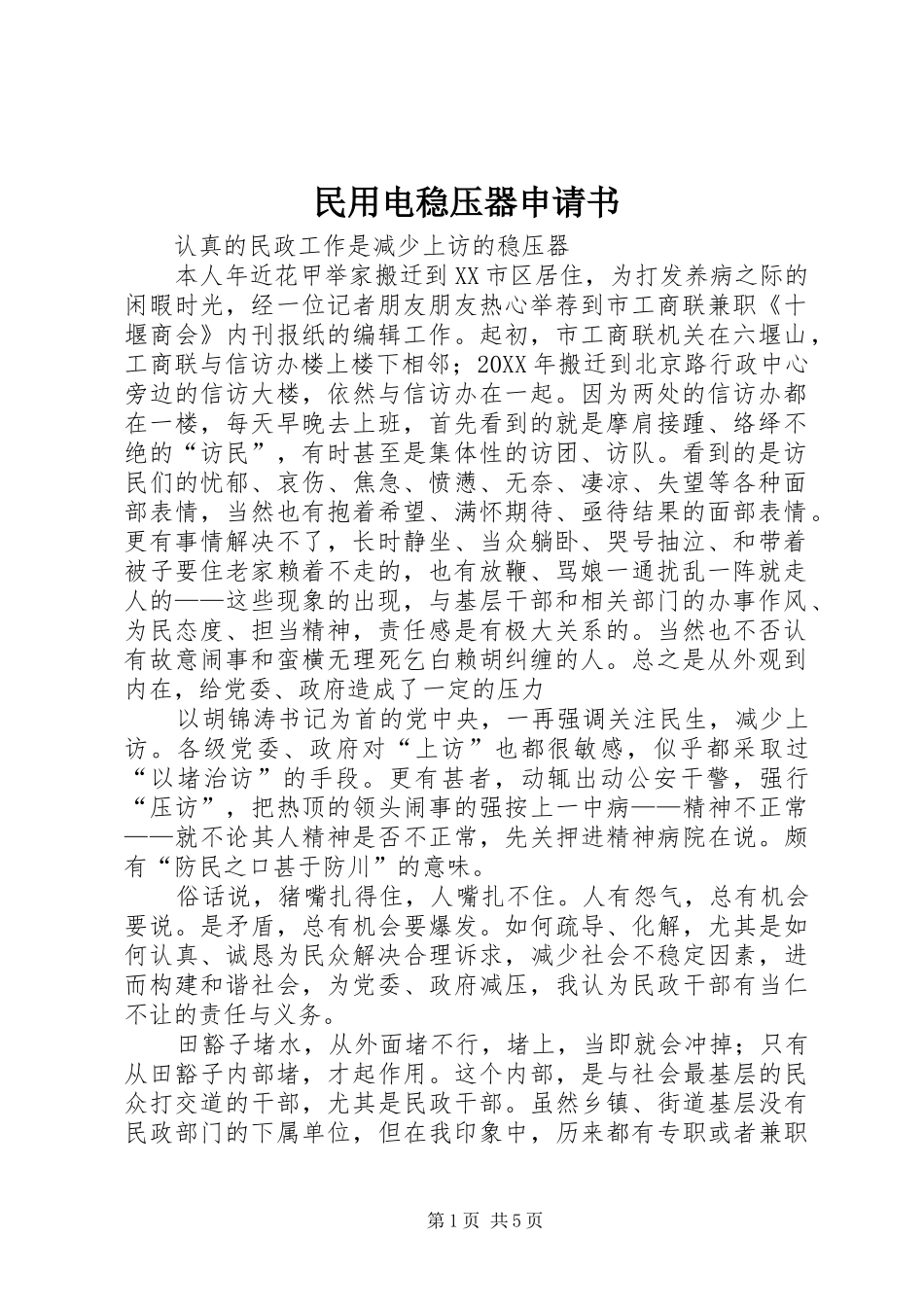 2024年民用电稳压器申请书_第1页