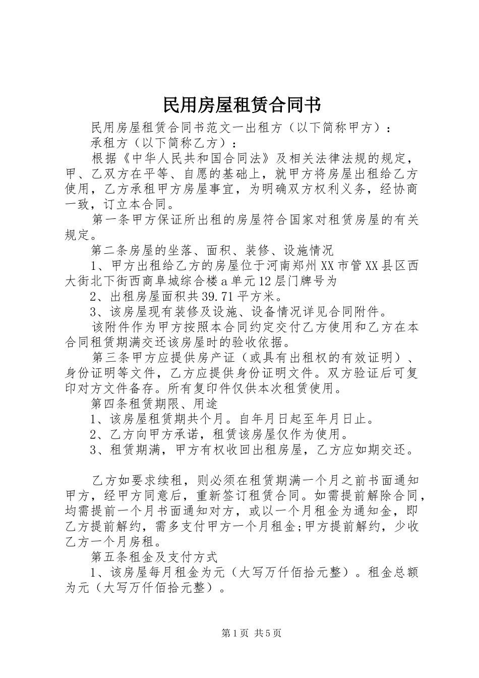 2024年民用房屋租赁合同书_第1页