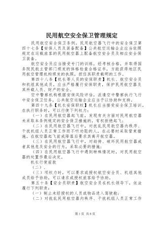 2024年民用航空安全保卫管理规定