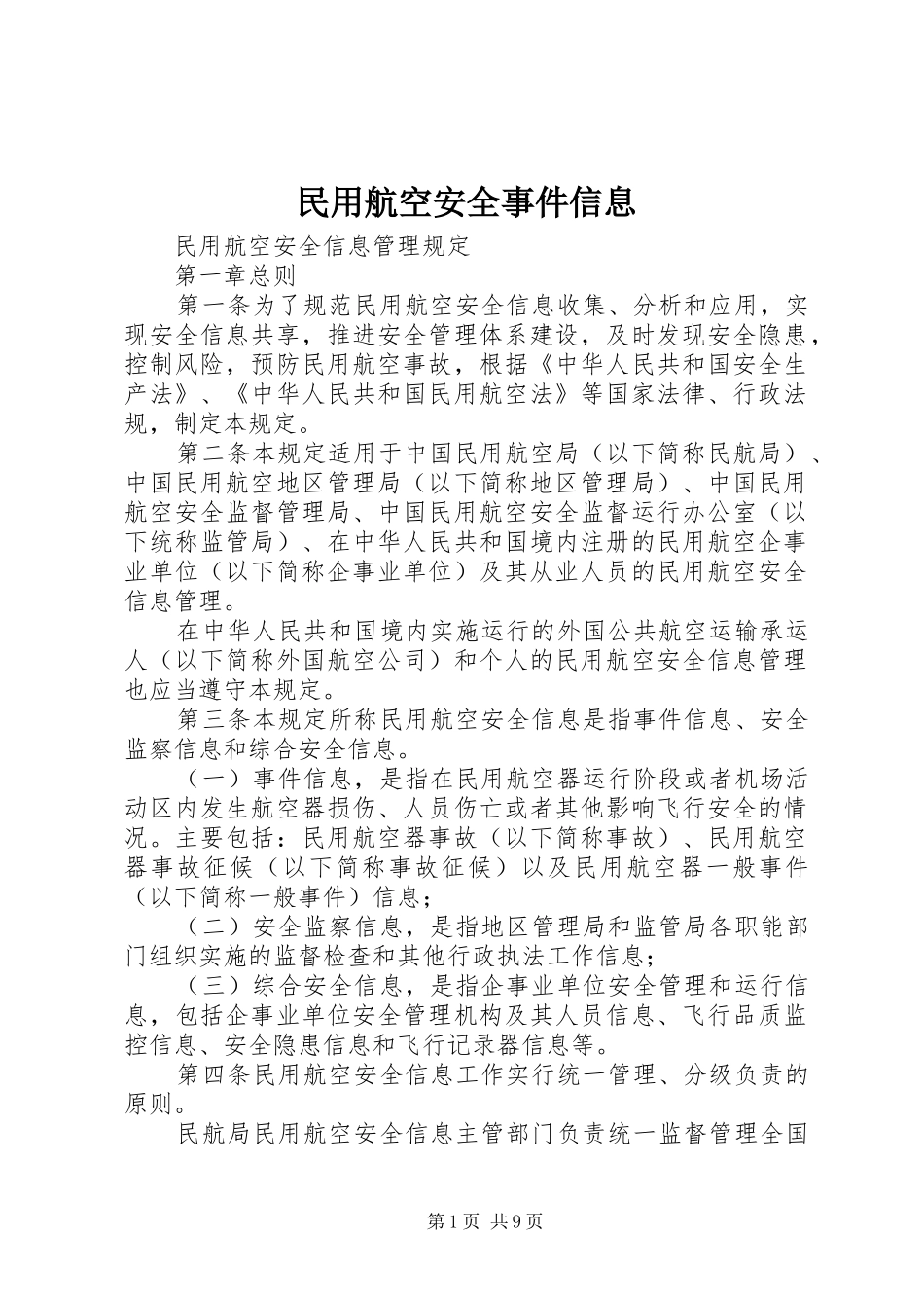 2024年民用航空安全事件信息_第1页