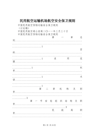 2024年民用航空运输机场航空安全保卫规则