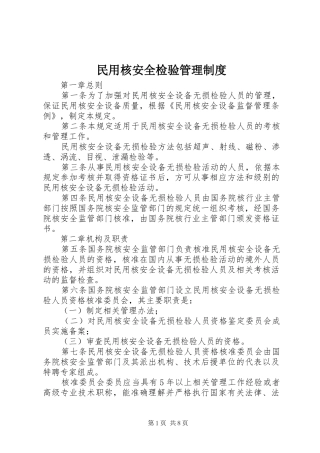 2024年民用核安全检验管理制度