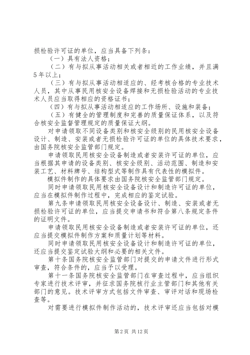2024年民用核安全检验监督管理制度_第2页