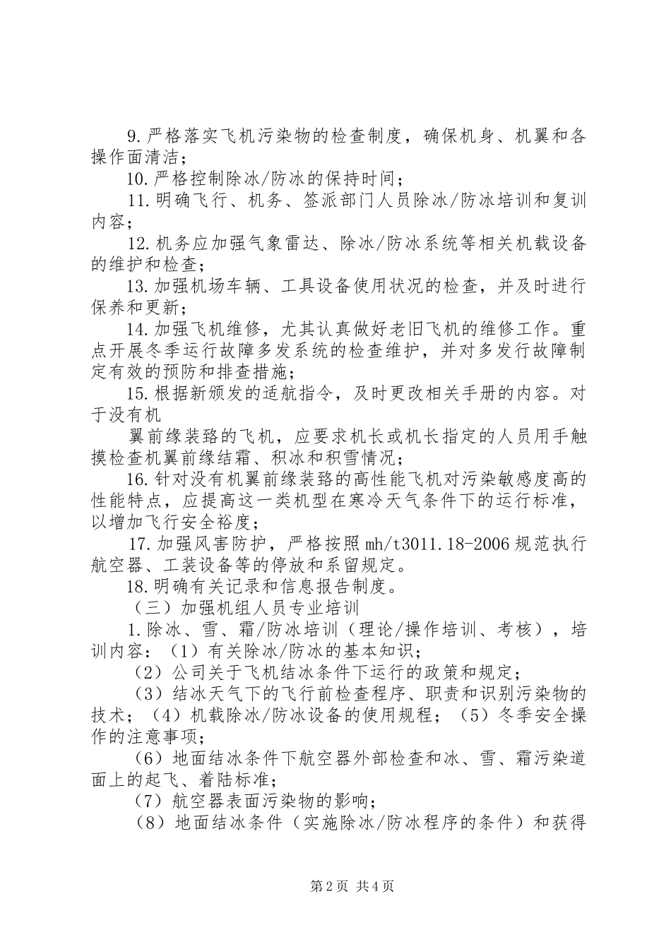 2024年民用机场冬季运行指导意见_第2页