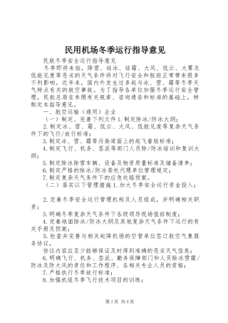 2024年民用机场冬季运行指导意见