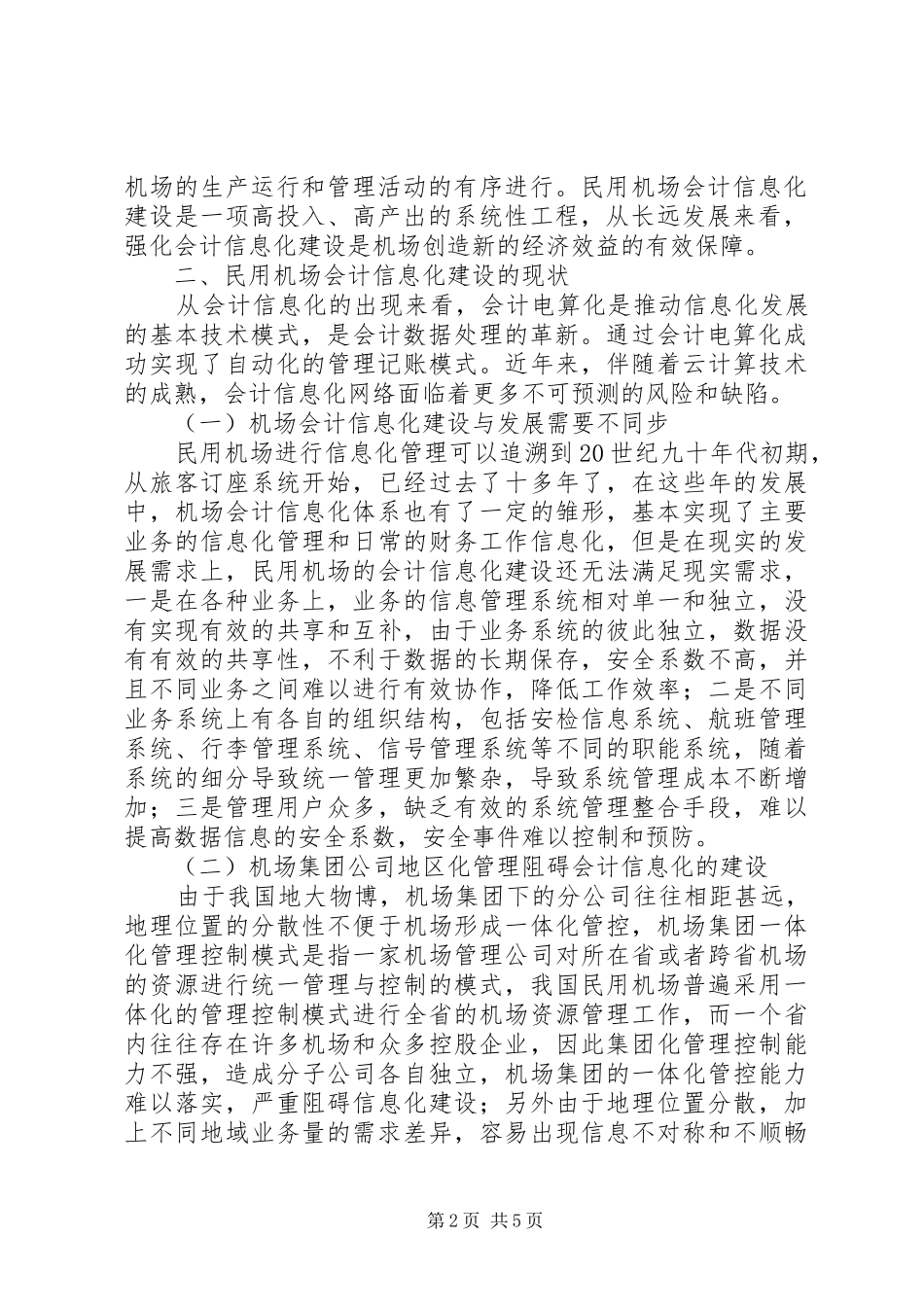 2024年民用机场会计信息化思考_第2页