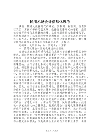 2024年民用机场会计信息化思考