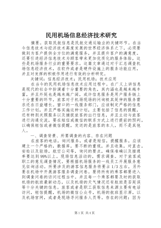 2024年民用机场信息经济技术研究