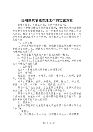 2024年民用建筑节能管理工作的实施方案