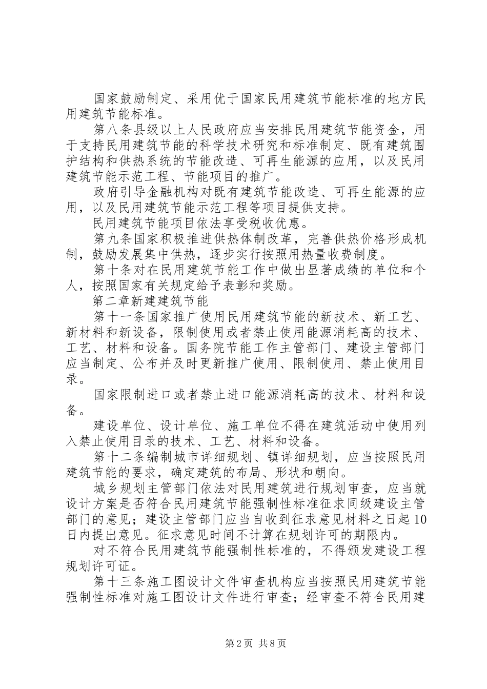 2024年民用建筑节能制度_第2页
