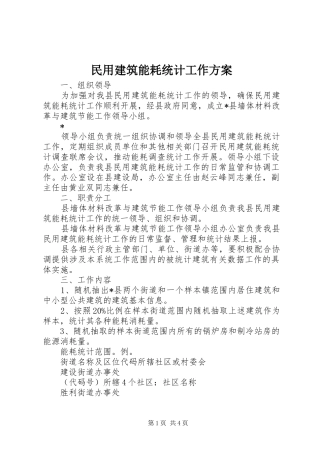 2024年民用建筑能耗统计工作方案