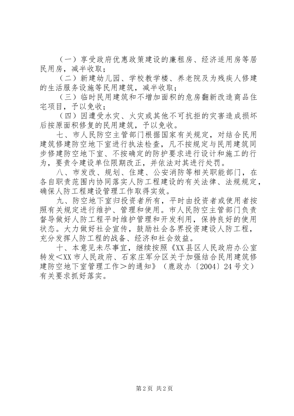 2024年民用建筑修建防空地下室管理工作方案_第2页