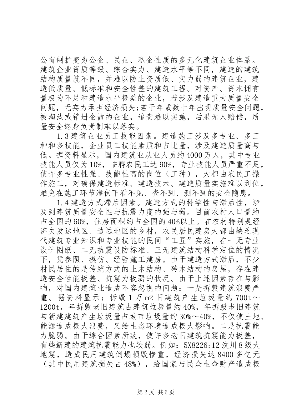 2024年民用建筑质量安全探讨_第2页