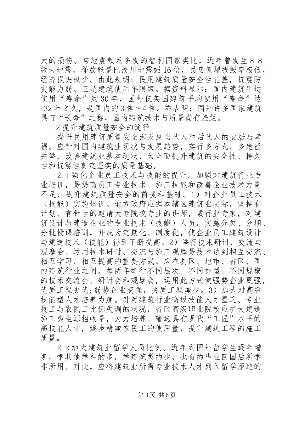 2024年民用建筑质量安全探讨_第3页