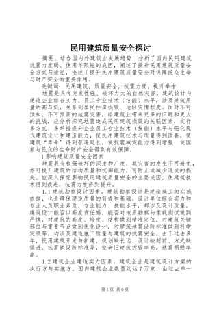 2024年民用建筑质量安全探讨