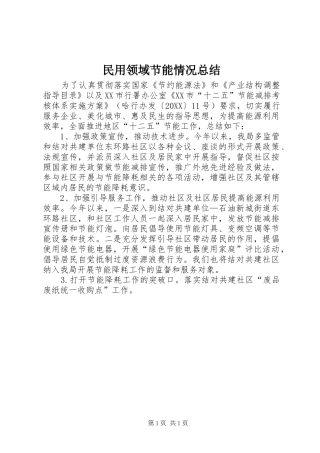 2024年民用领域节能情况总结