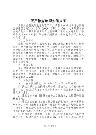 2024年民用散煤治理实施方案
