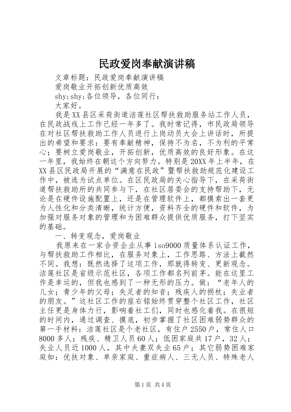 2024年民政爱岗奉献演讲稿_第1页