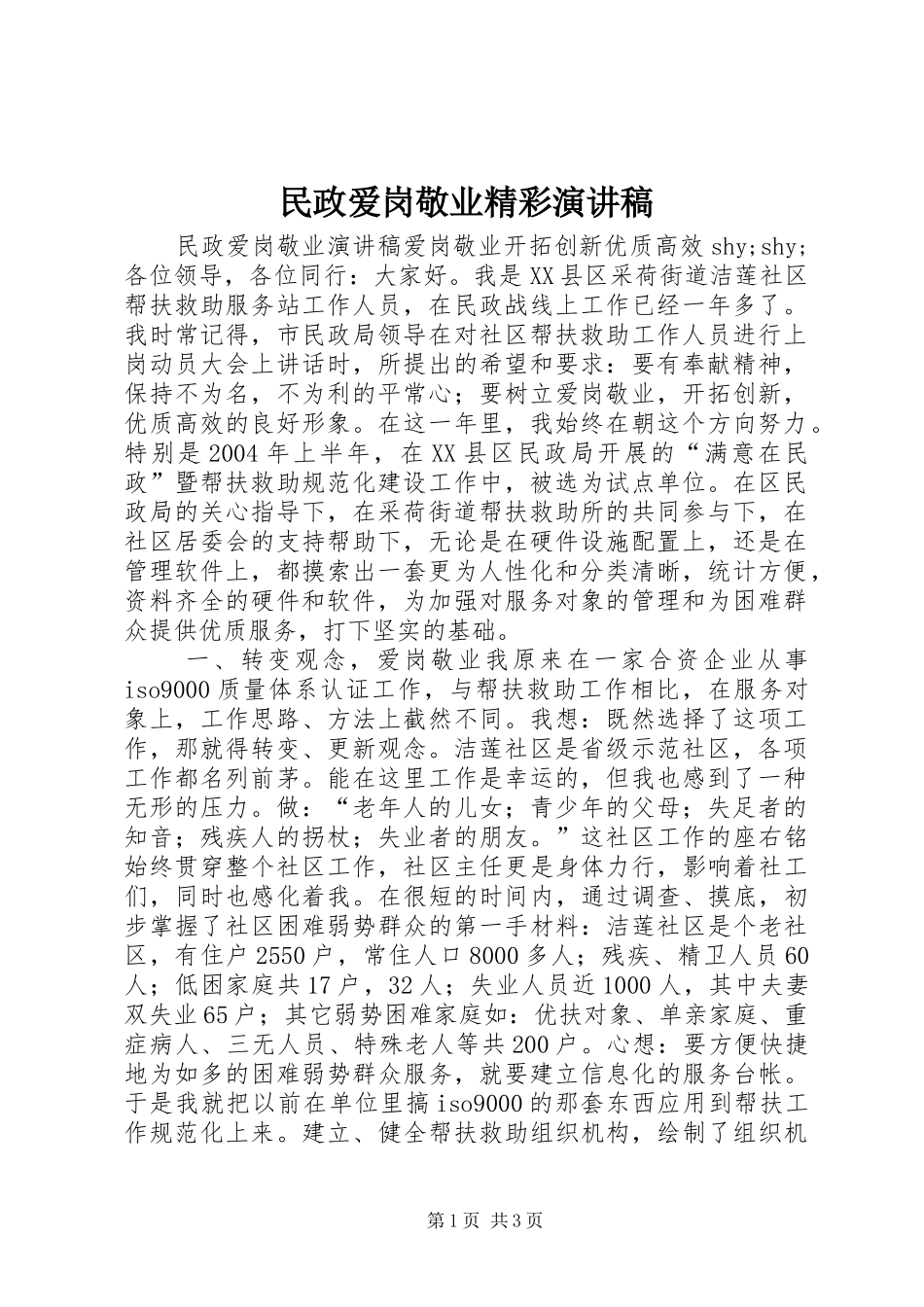 2024年民政爱岗敬业精彩演讲稿_第1页