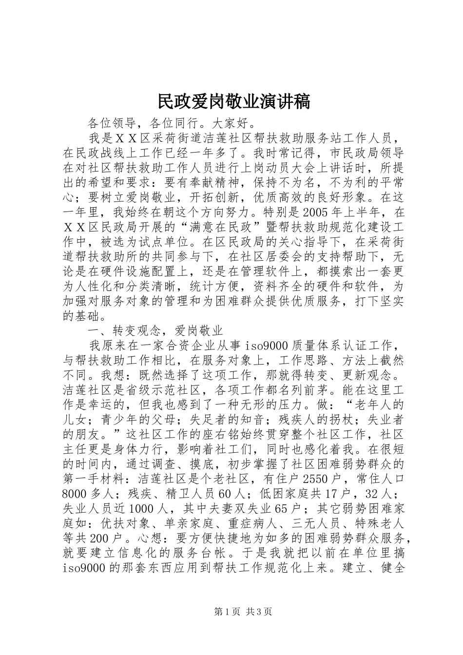 2024年民政爱岗敬业演讲稿_第1页