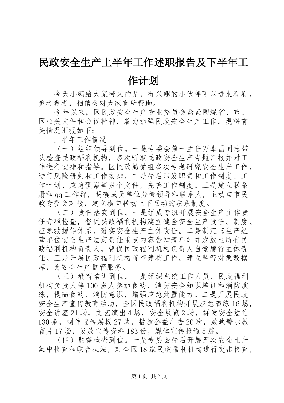 2024年民政安全生产上半年工作述职报告及下半年工作计划_第1页