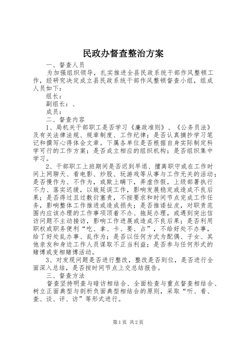 2024年民政办督查整治方案_第1页