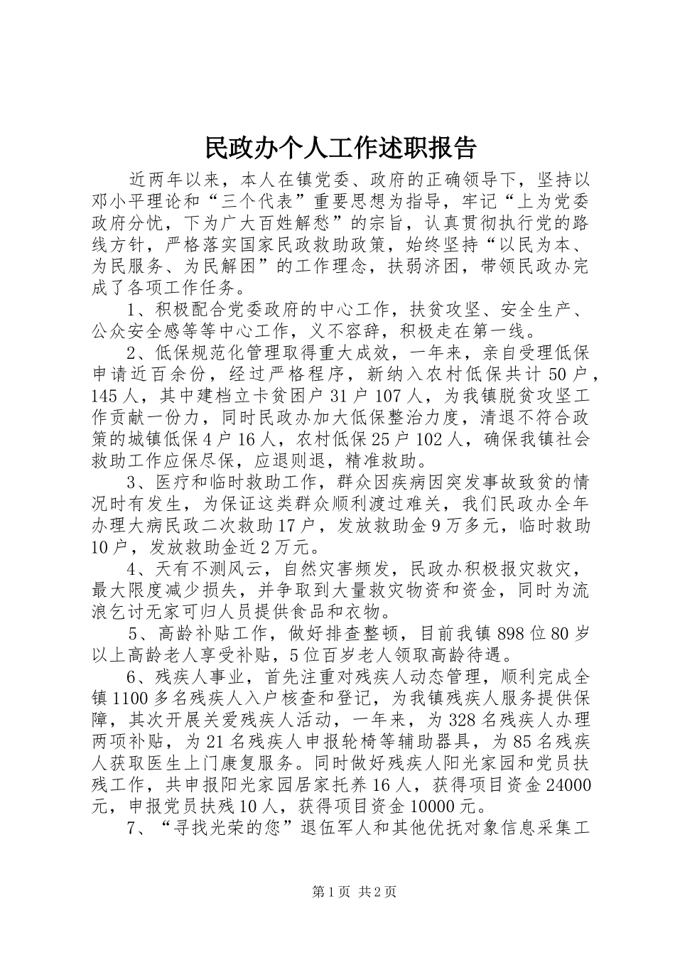 2024年民政办个人工作述职报告_第1页