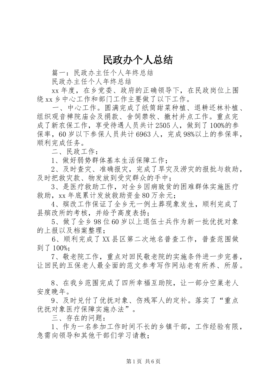2024年民政办个人总结_第1页