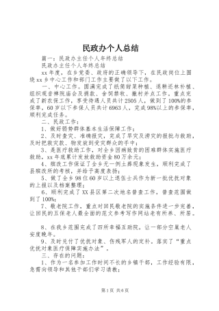 2024年民政办个人总结