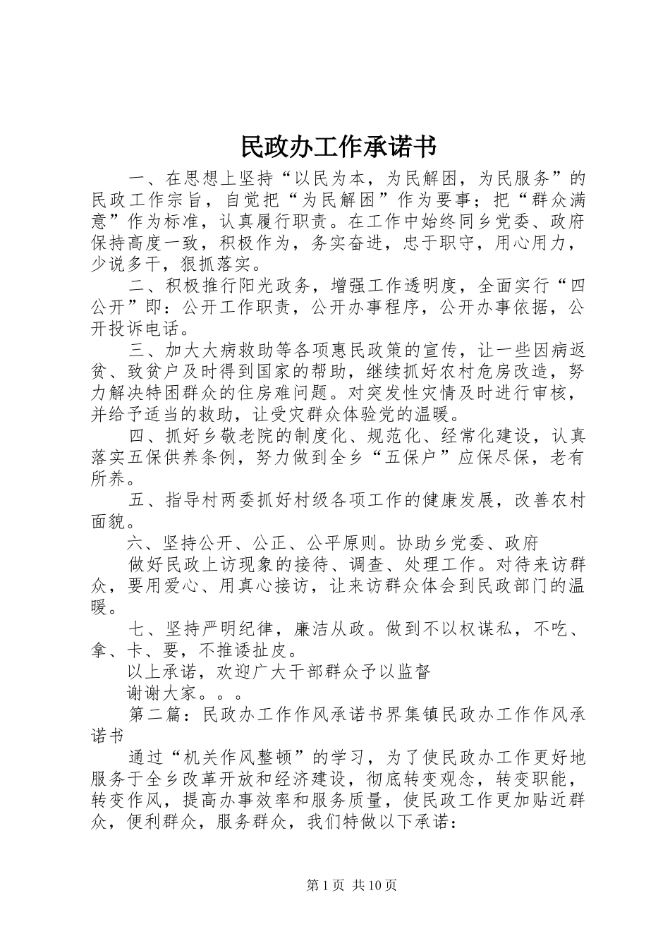 2024年民政办工作承诺书_第1页