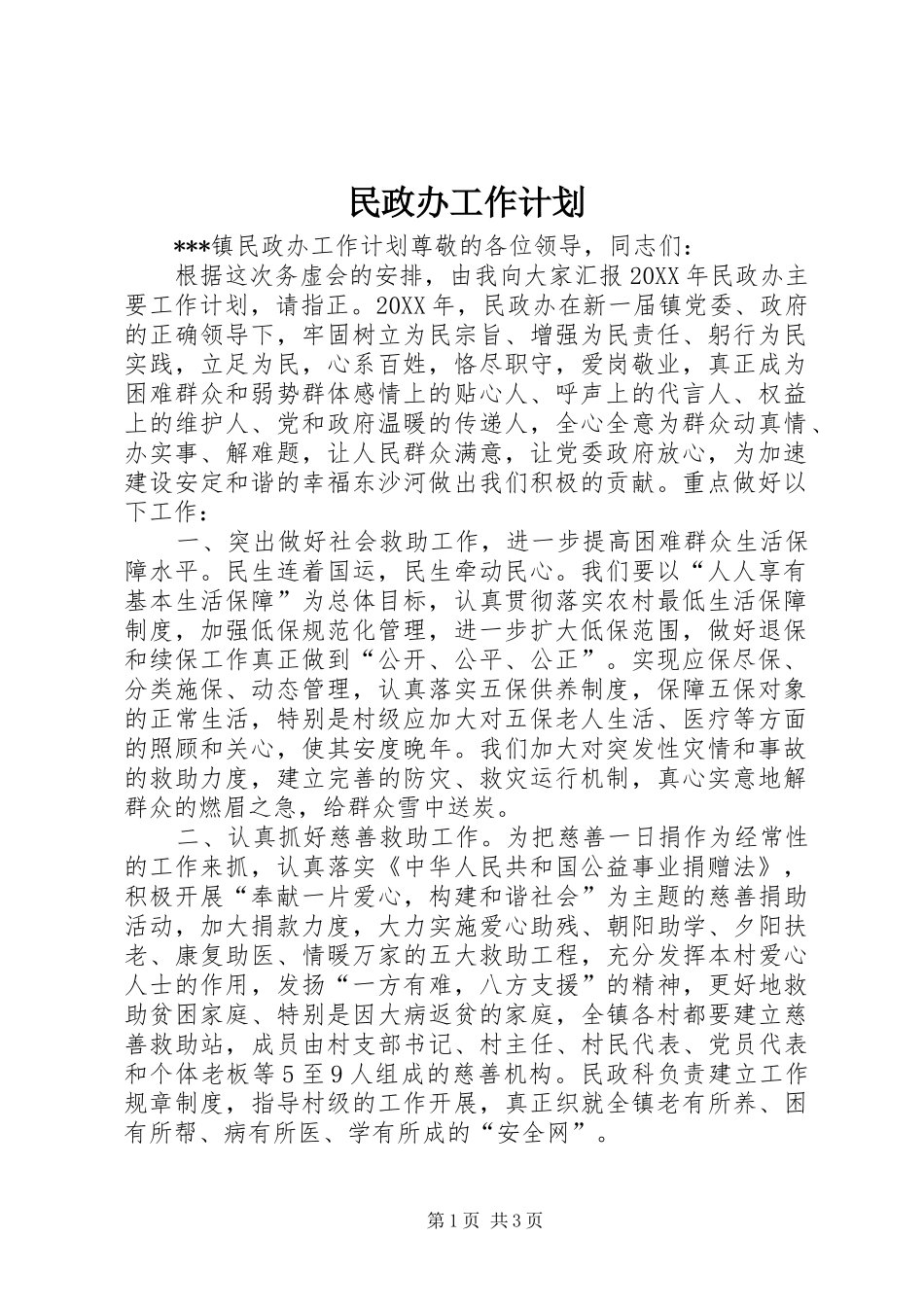 2024年民政办工作计划_第1页