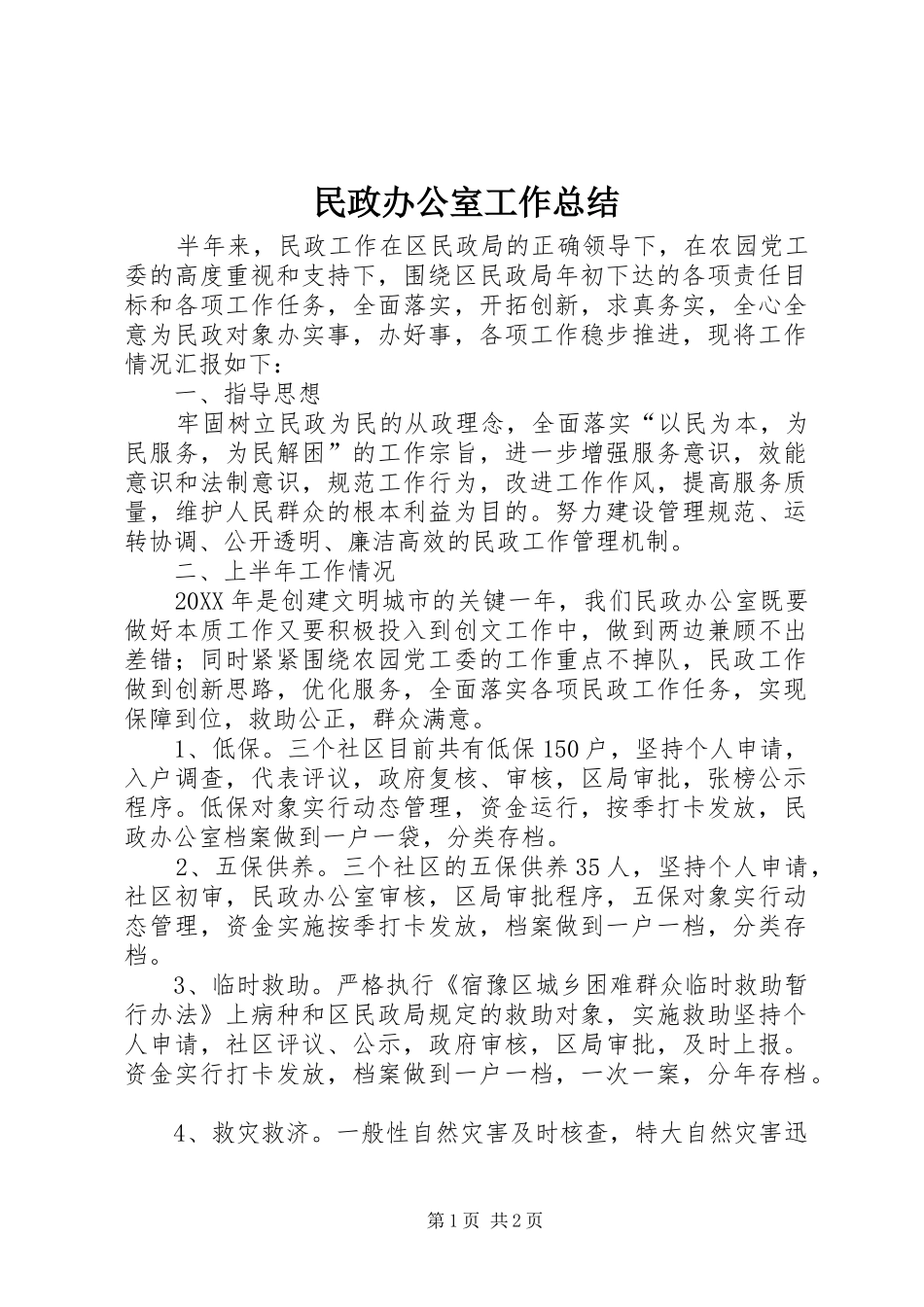 2024年民政办公室工作总结_第1页