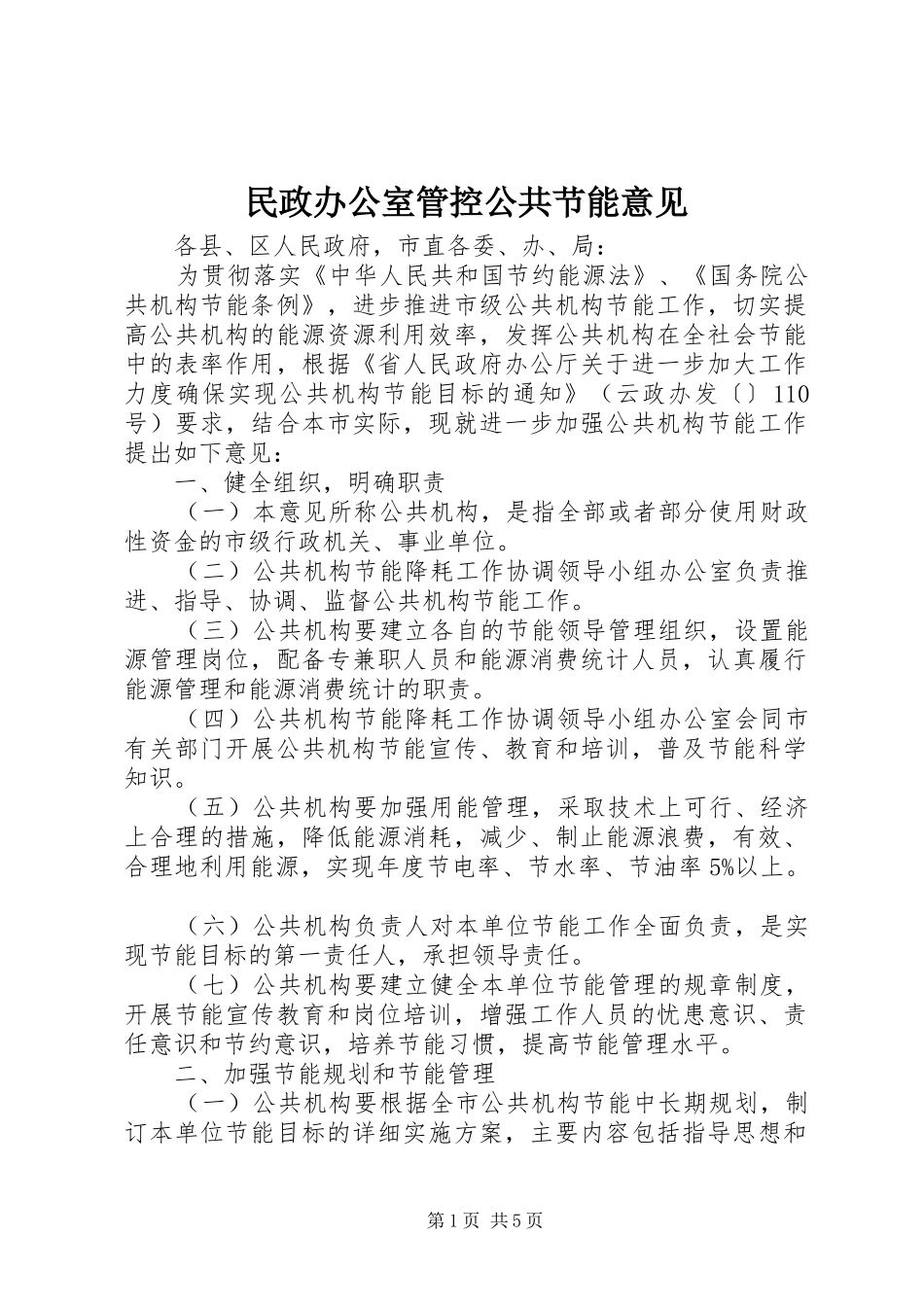 2024年民政办公室管控公共节能意见_第1页
