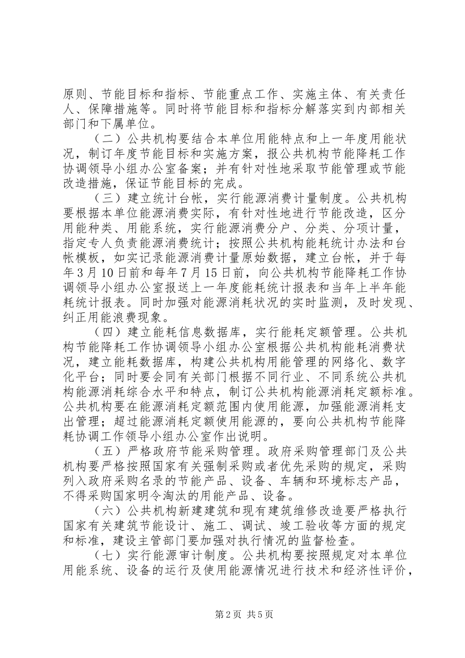 2024年民政办公室管控公共节能意见_第2页