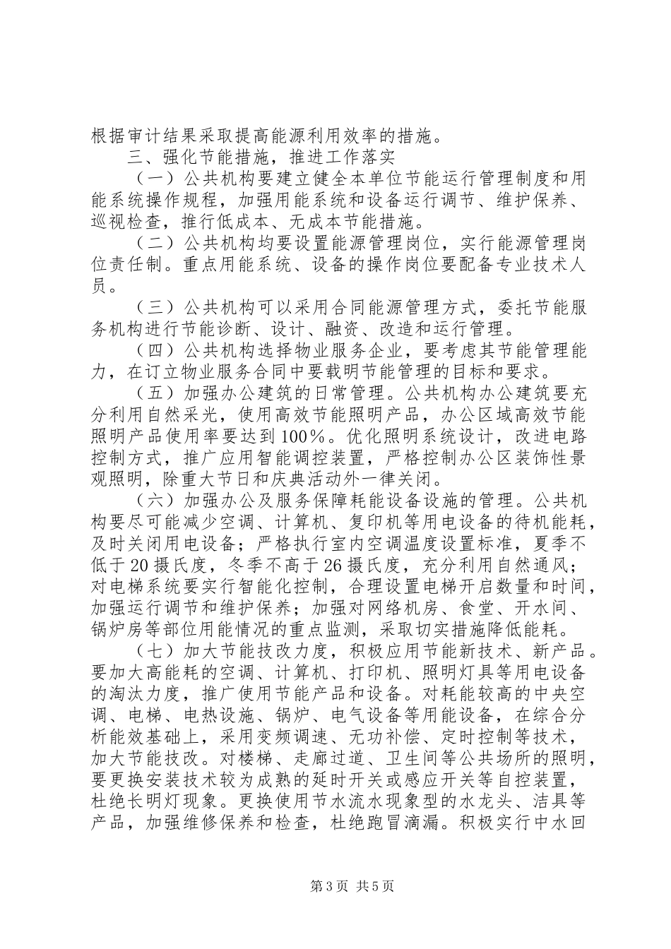 2024年民政办公室管控公共节能意见_第3页