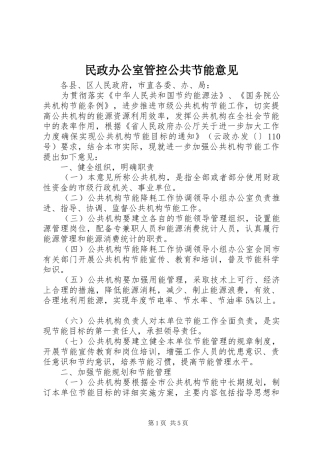 2024年民政办公室管控公共节能意见