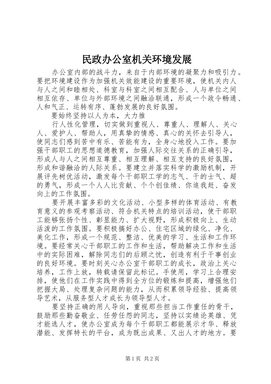 2024年民政办公室机关环境发展_第1页