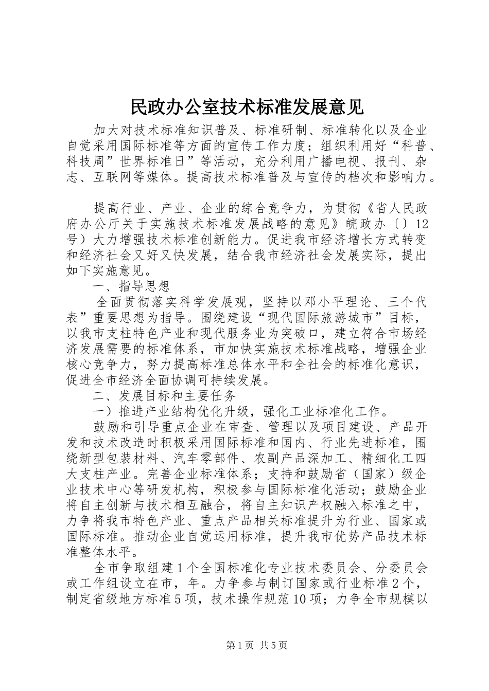 2024年民政办公室技术标准发展意见_第1页