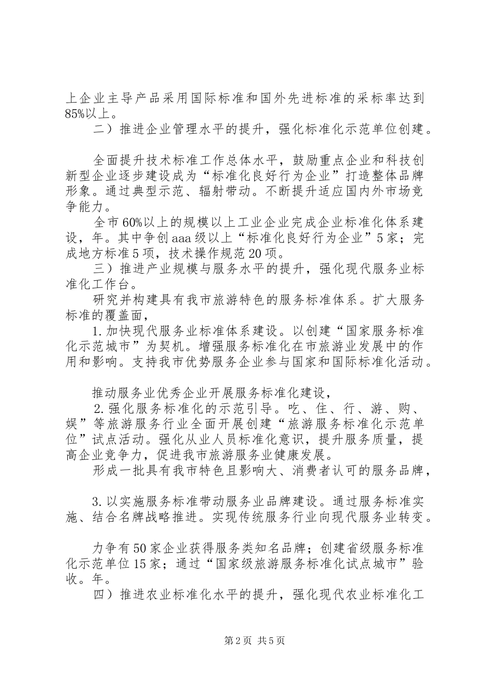 2024年民政办公室技术标准发展意见_第2页