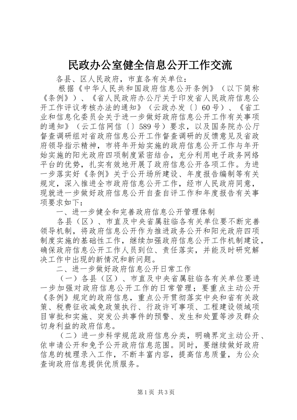 2024年民政办公室健全信息公开工作交流_第1页