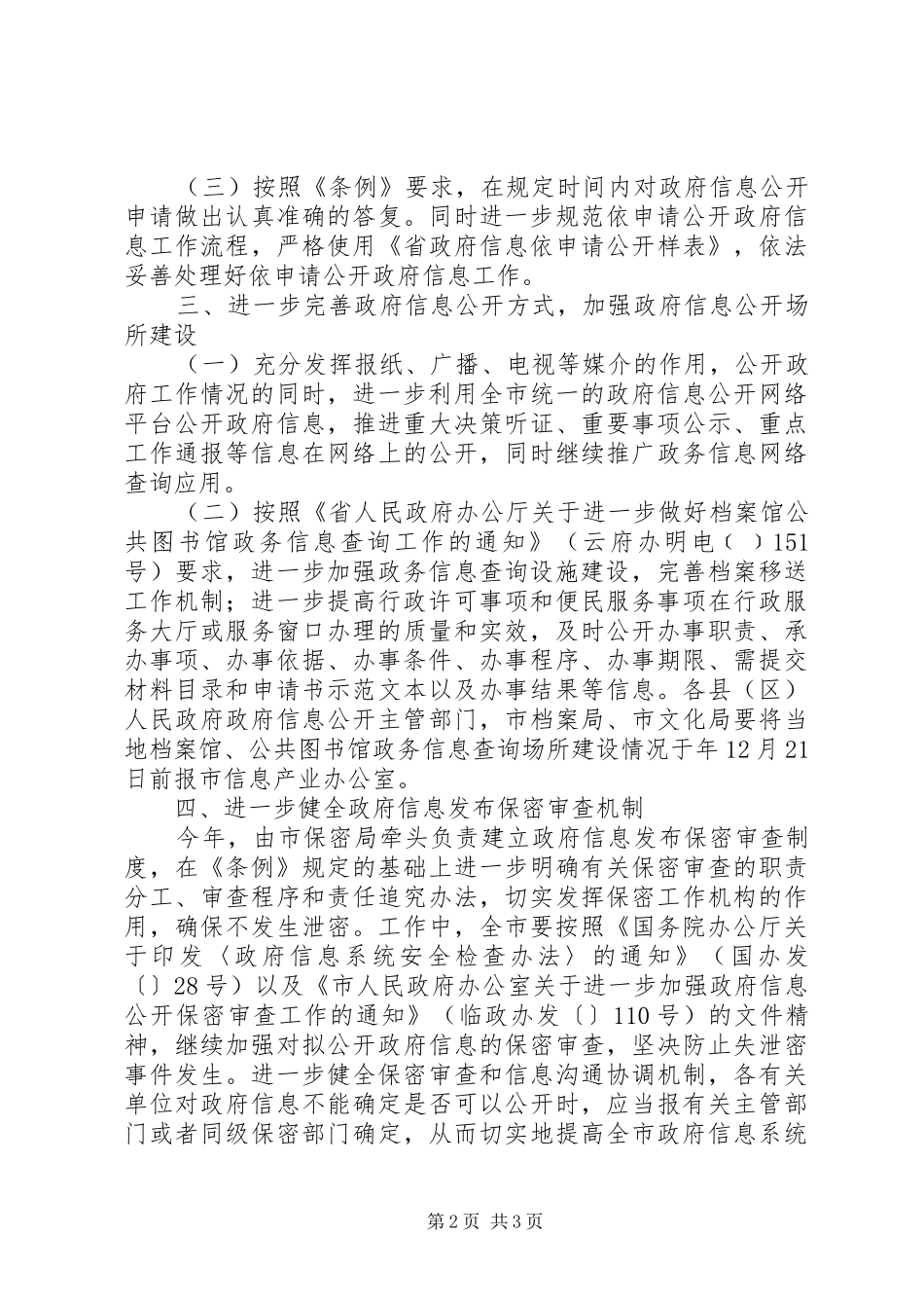 2024年民政办公室健全信息公开工作交流_第2页