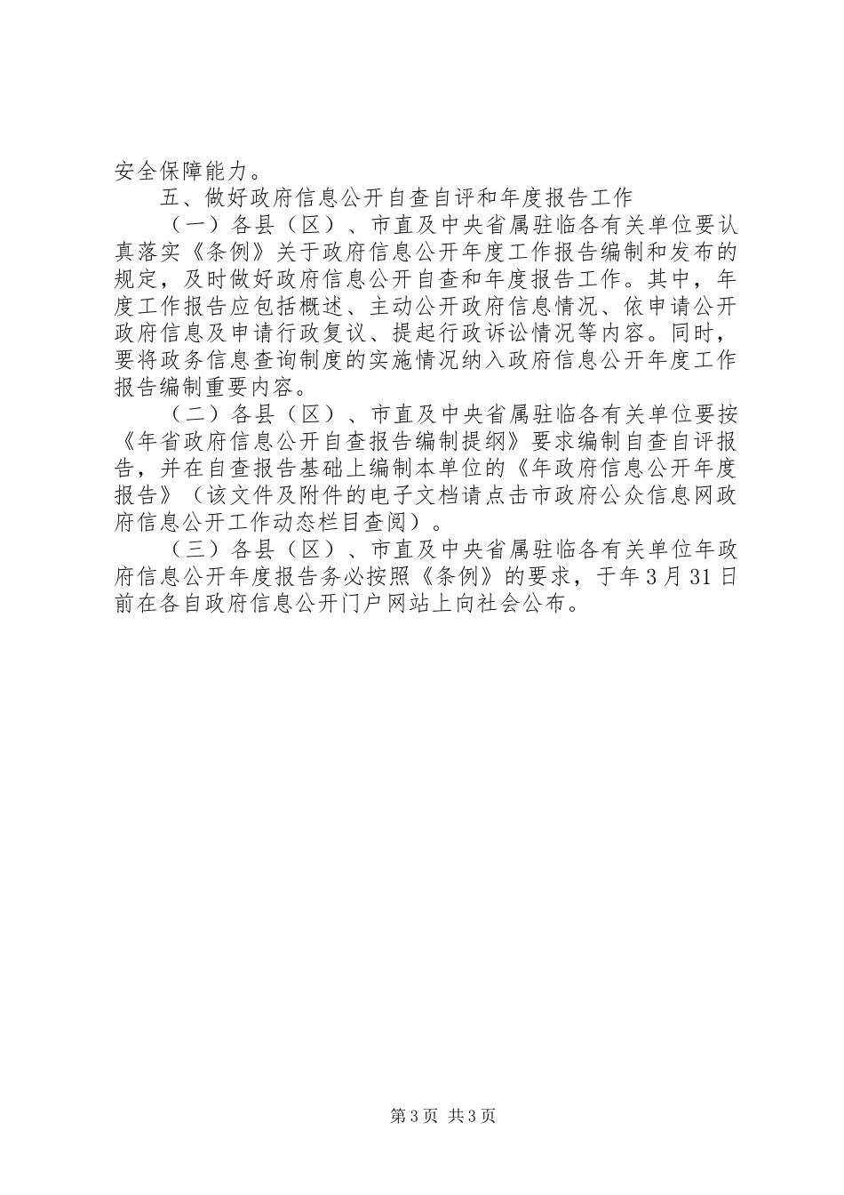 2024年民政办公室健全信息公开工作交流_第3页