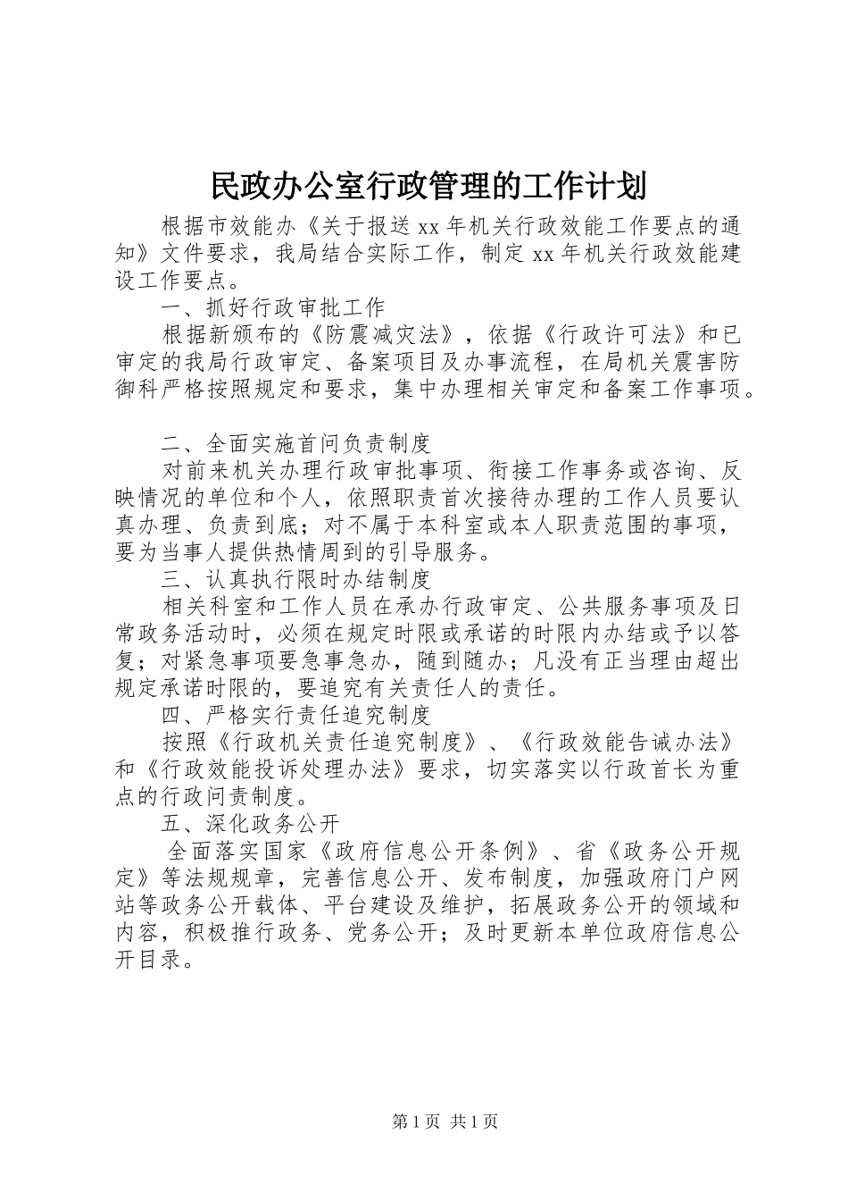 2024年民政办公室行政管理的工作计划_第1页