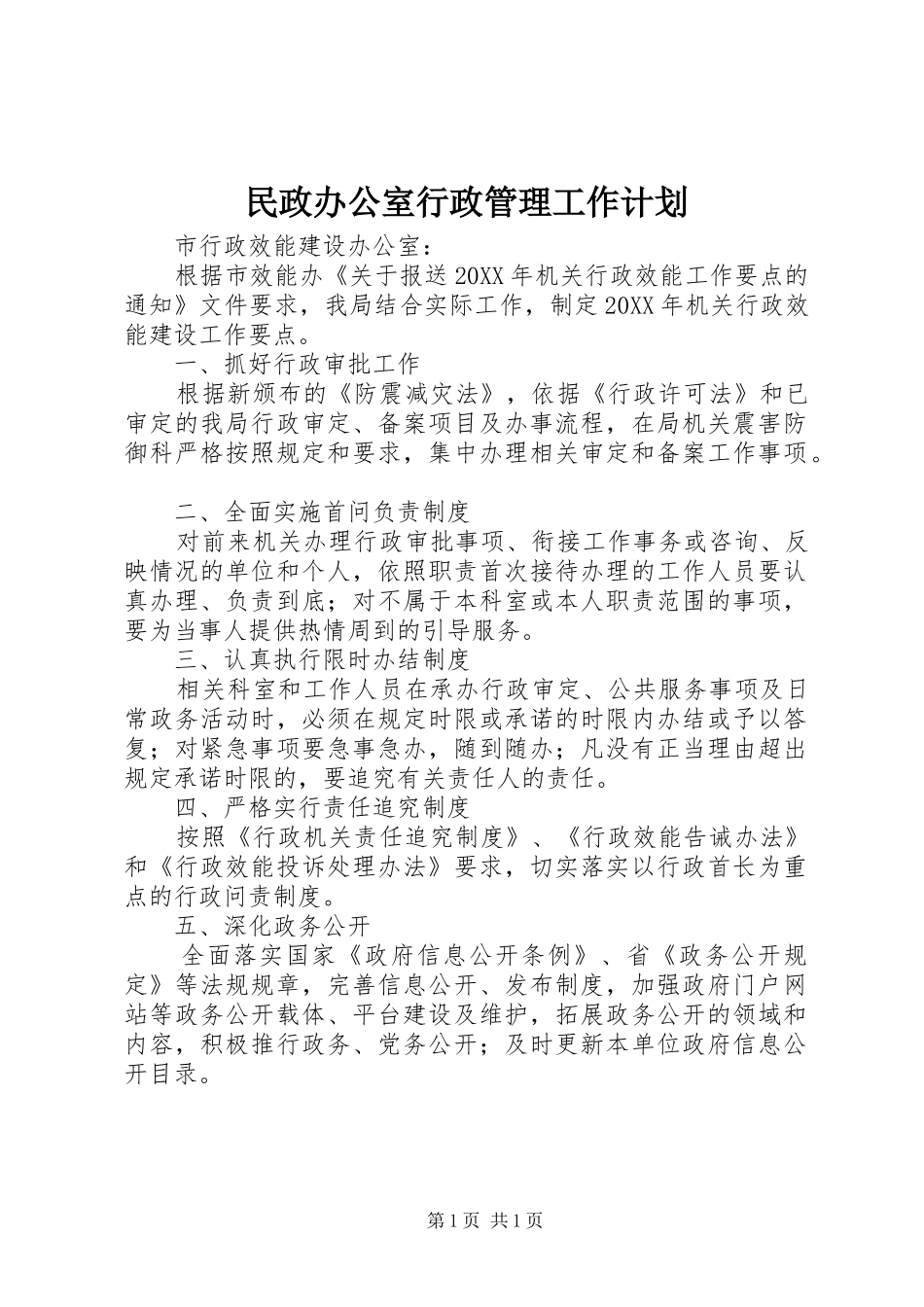 2024年民政办公室行政管理工作计划_第1页