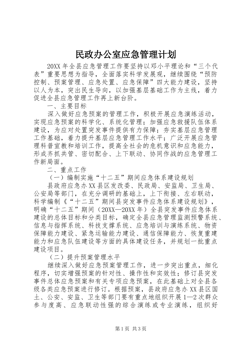2024年民政办公室应急管理计划_第1页