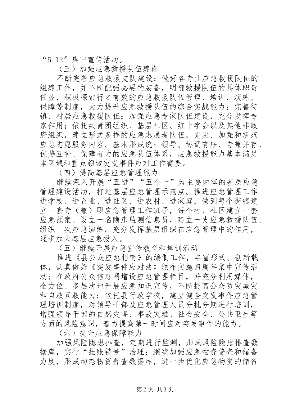 2024年民政办公室应急管理计划_第2页