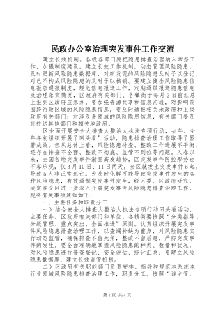 2024年民政办公室治理突发事件工作交流