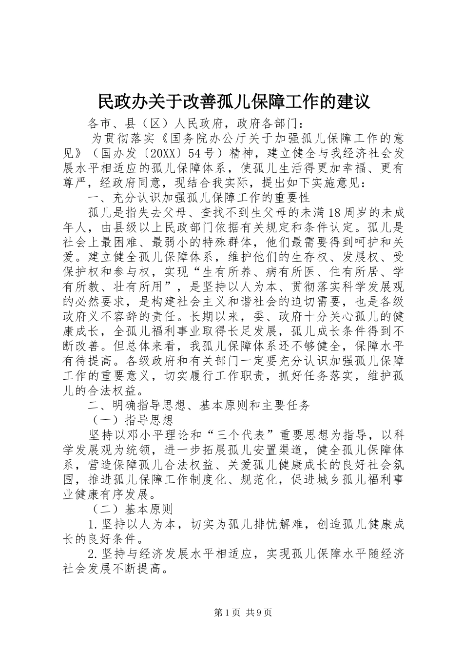 2024年民政办关于改善孤儿保障工作的建议_第1页