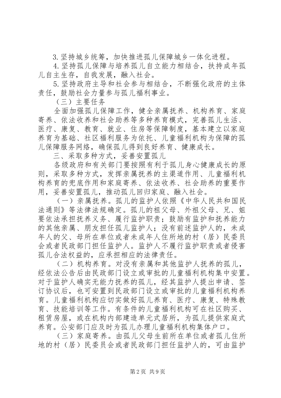 2024年民政办关于改善孤儿保障工作的建议_第2页