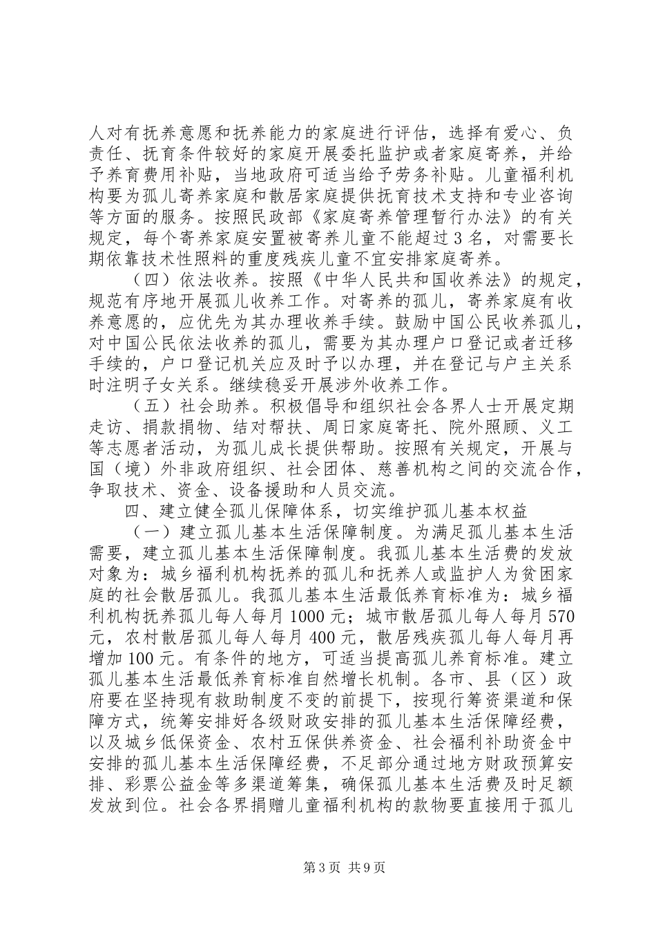 2024年民政办关于改善孤儿保障工作的建议_第3页